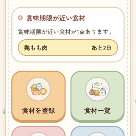 賞味期限管理アプリ