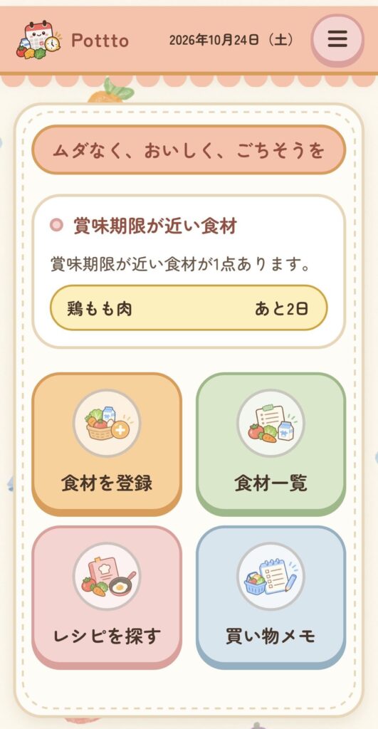 賞味期限管理アプリ